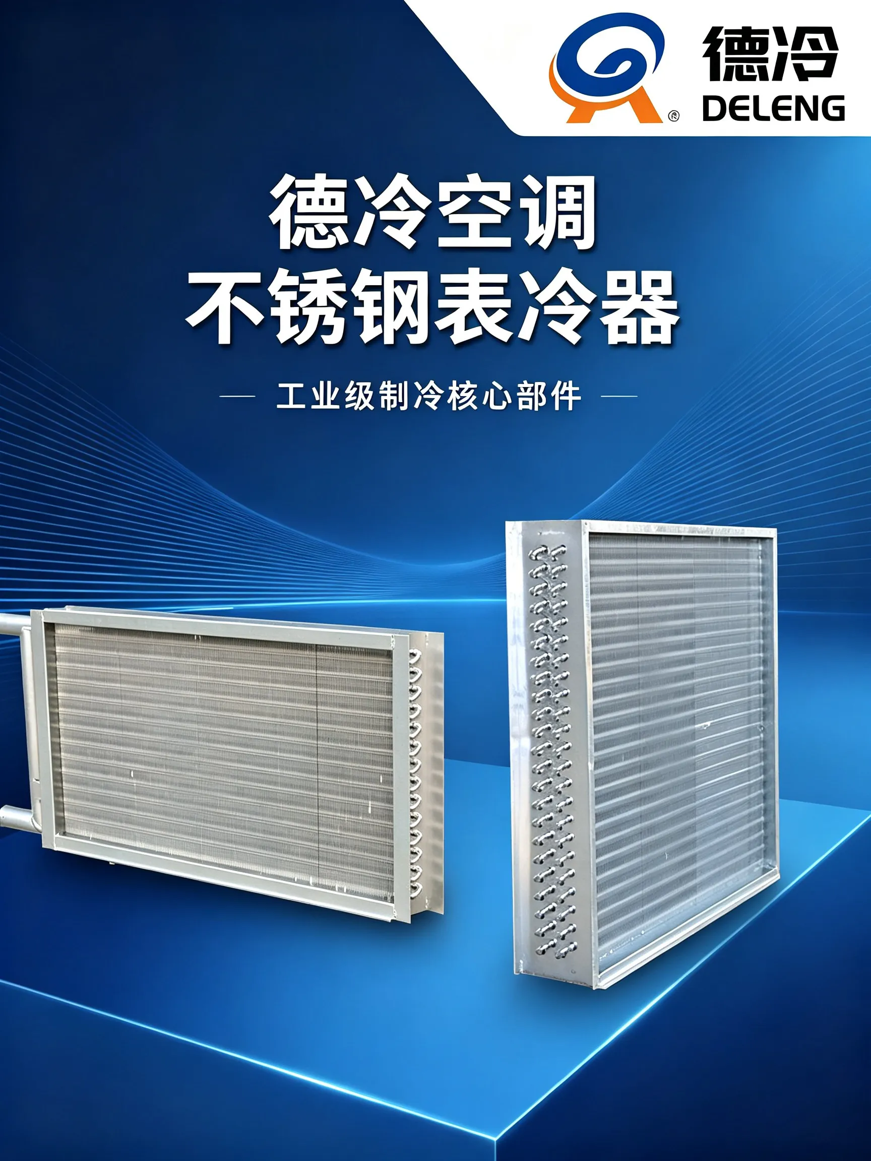 干了20年暖通，今天掏心窝子聊聊咱们德冷的不锈钢表冷器
