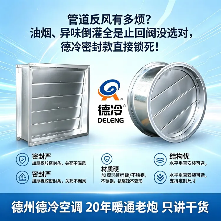 管道反风有多烦？油烟、异味倒灌全是止回阀没选对，德冷密封款直接锁死！
