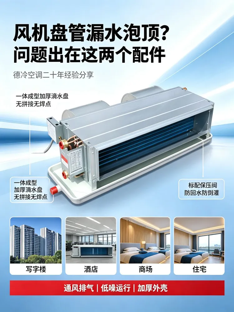 风机盘管漏水泡顶原因及解决方法-德州德冷空调暖通科普