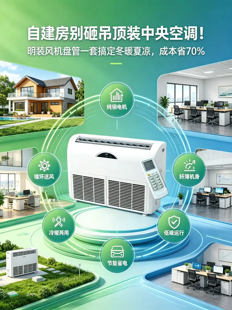 自建房别砸吊顶装中央空调！明装风机盘管一套搞定冬暖夏凉，成本省70%