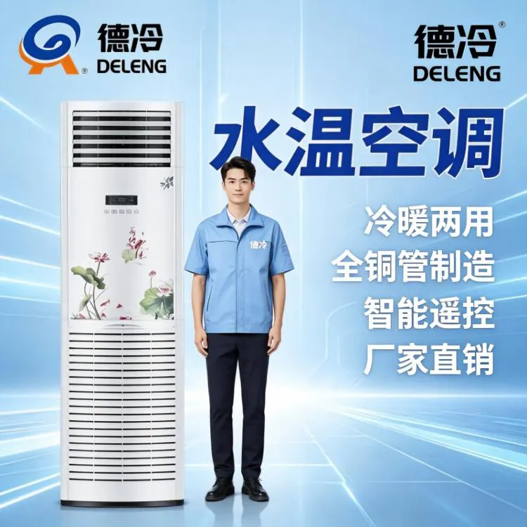 2026水温空调全网热门痛点全解析，德冷5P水暖柜机一站式解决选购难题