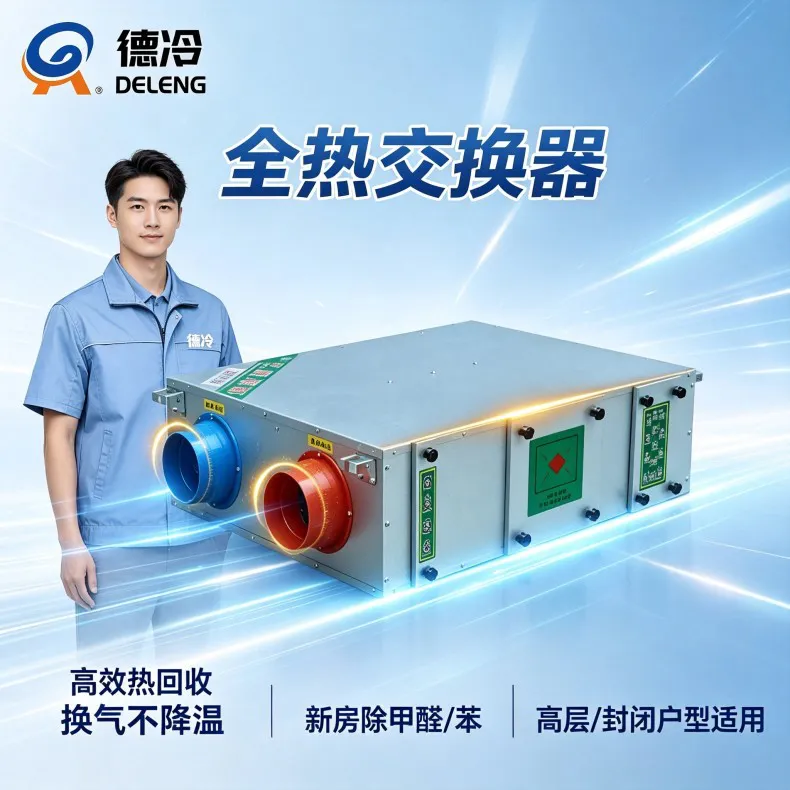 德冷全热交换器｜节能静音新风设备 酒店办公室商用全热交换器源头厂家