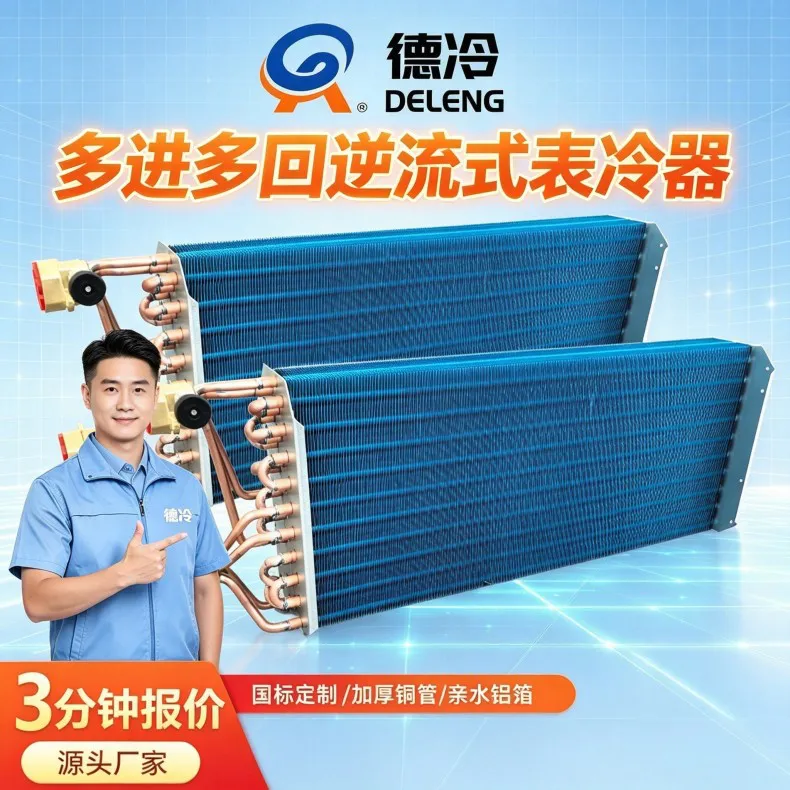 德州德冷空调逆流式风机盘管表冷器全新量产，商用中央空调换热设备升级上新