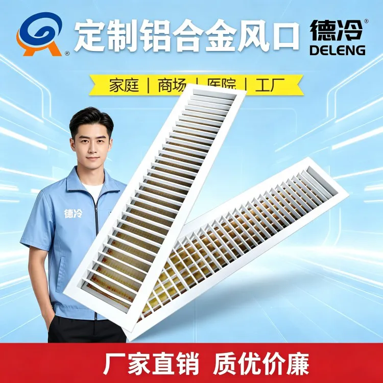 德州德冷铝合金风口精工定制 暖通通风配套产品一站式生产供应