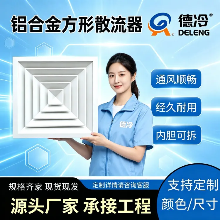 德冷空调铝合金方形散流器全新升级上市 为通风工程提供标准化送风解决方案
