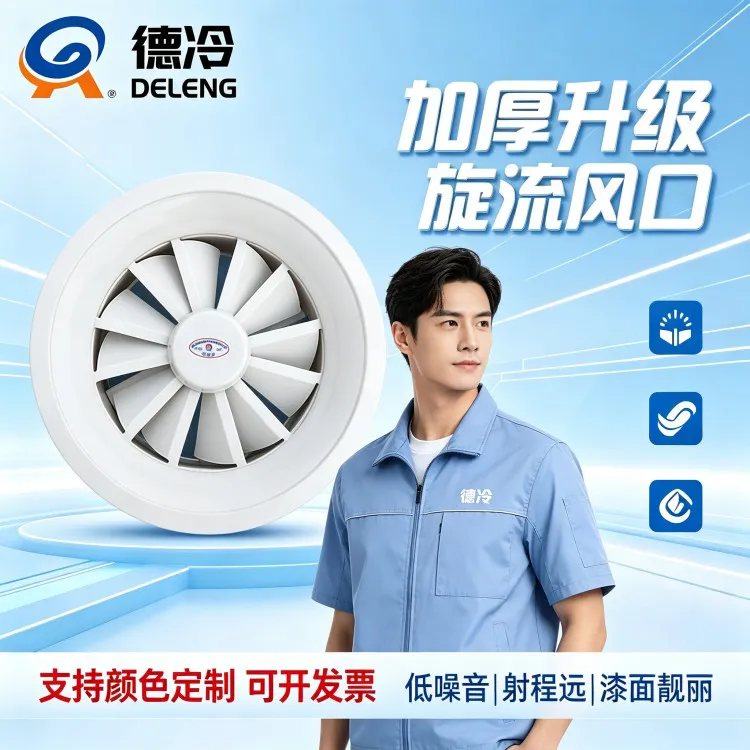 20年暖通厂长老魏拆解：商用旋流风口90%工程踩坑根源，德冷温控/电动旋流风口一站式解决冷热不均、结露异响难题