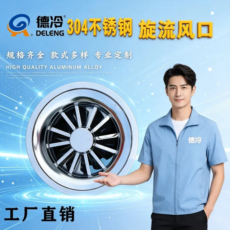 德州德冷 304 不锈钢旋流风口全新升级，工业暖通送风解决方案再添优质配套设备