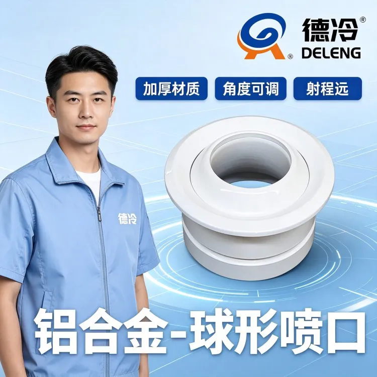 德州德冷铝合金球形喷口全新升级 可调式空调风口助力暖通工程高效送风
