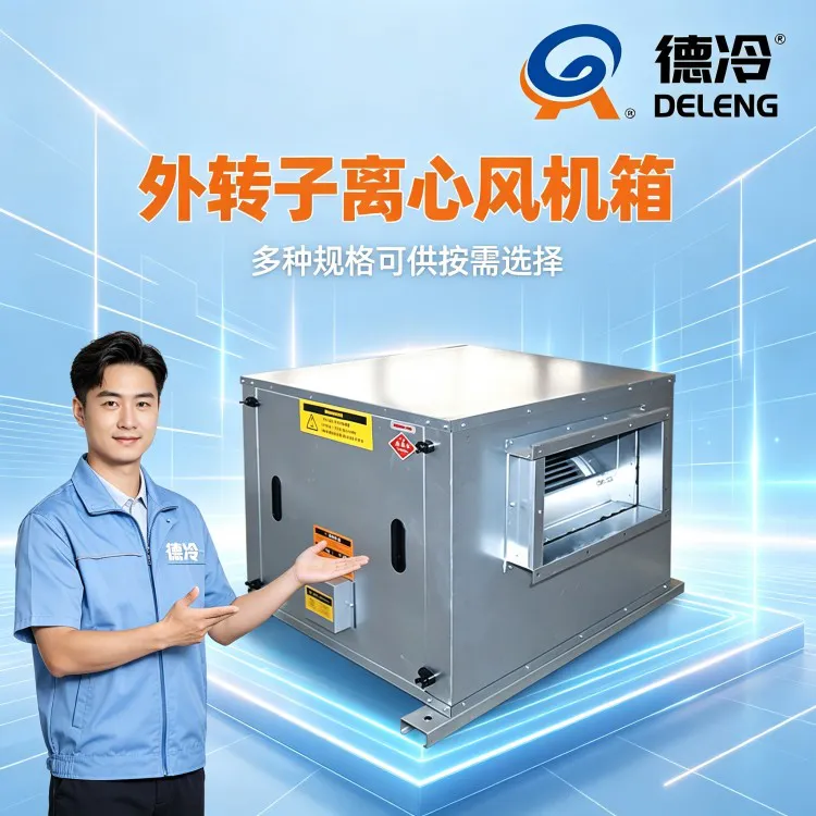 德冷外转子离心风机箱厂家｜商用厂房低噪箱式离心风机定制