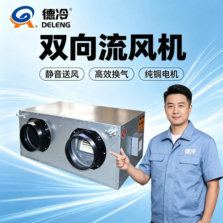 德冷双向流风机全新升级，山东源头厂家打造商用高效新风换气解决方案
