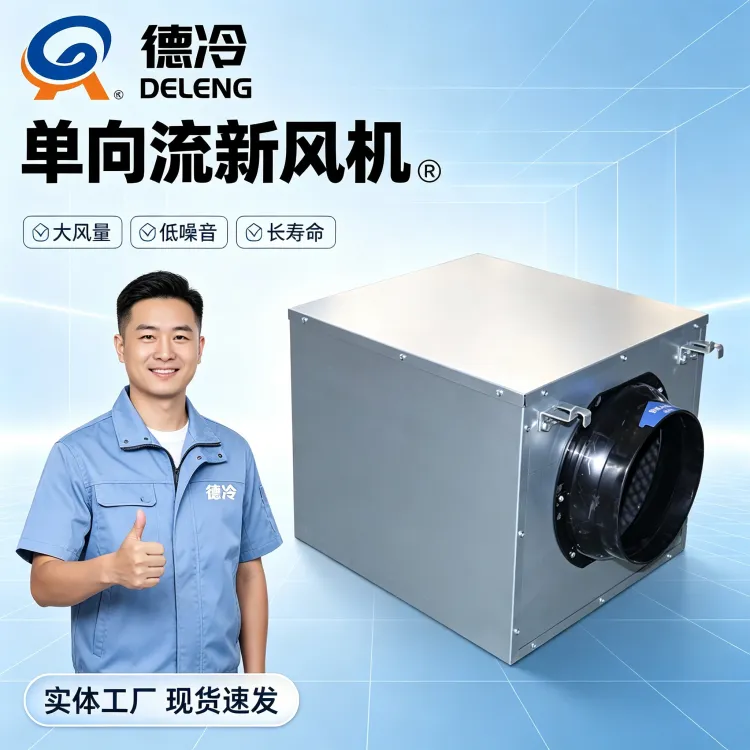 德州德冷单向流静音离心风机箱全新量产 商用通风系统高效降噪解决方案落地