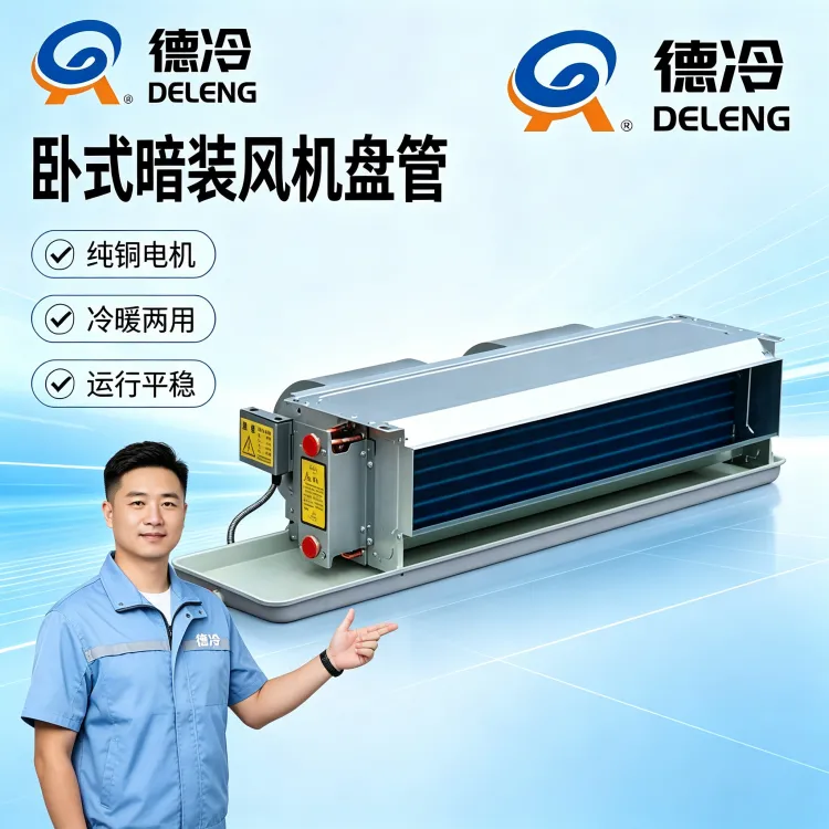 德州德冷FP-WA系列风机盘管正式发布：静音节能，重塑商用空间冷暖体验