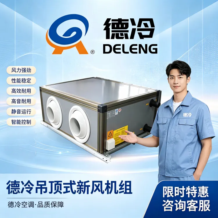 吊顶式新风机组选型要点：核心参数解析与商用场景应用