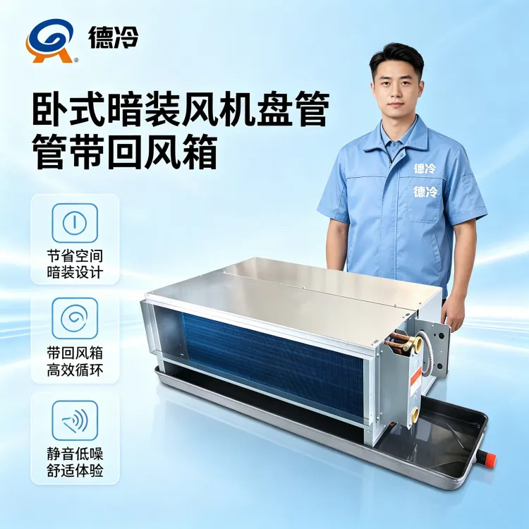 卧式暗装风机盘管怎么选型？风量、冷量、静压参数怎么看｜工程家装采购全指南