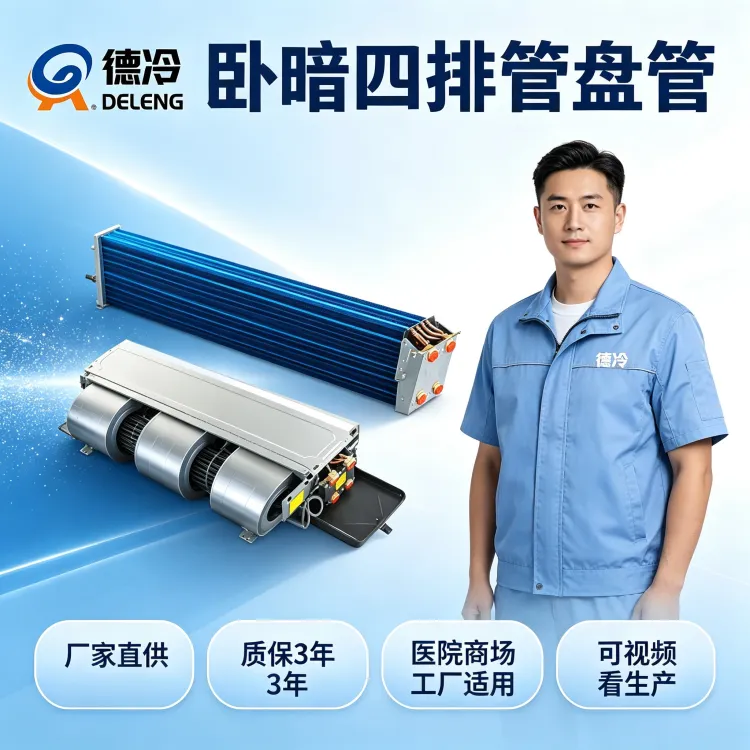 四管制风机盘管和两管制风机盘管有什么区别？暖通老魏讲透选型要点