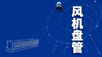 德冷风机盘管说明书下载_中央空调末端设备技术参数_安装使用指南