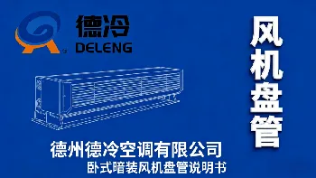 德州德冷空调 卧式暗装风机盘管说明书下载 - 技术参数 | 安装指南