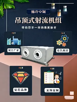 德冷空调远程射流机组：大空间冷暖解决方案，打造舒适四季空间