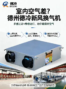 室内空气差？德州德冷新风换气机多重过滤+静音运行，给你健康好空气