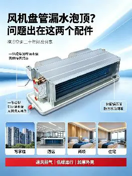 风机盘管漏水泡顶原因及解决方法-德州德冷空调暖通科普