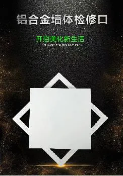 德冷空调铝合金检修口：厚实坚固，美观大方，为您的空调提供长寿命保障