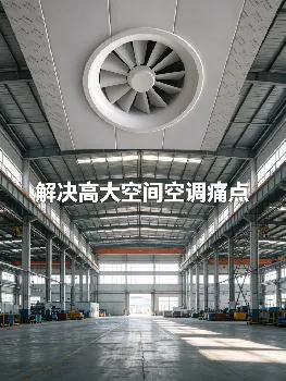 冬天暖风贴顶、夏天冷风直吹冻人？温控旋流风口自动切换送风角度，会议室全年恒温