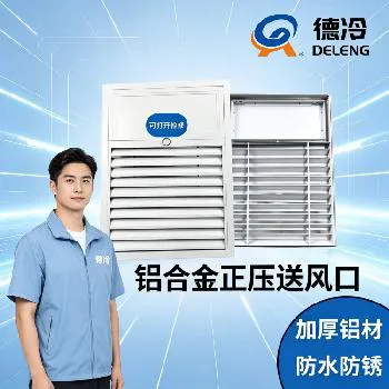 德州德冷铝合金正压送风口：解决行业痛点的工程采购优选