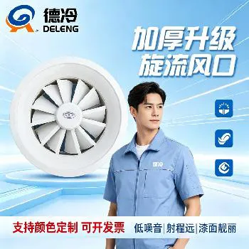 20年暖通厂长老魏拆解：商用旋流风口90%工程踩坑根源，德冷温控/电动旋流风口一站式解决冷热不均、结露异响难题