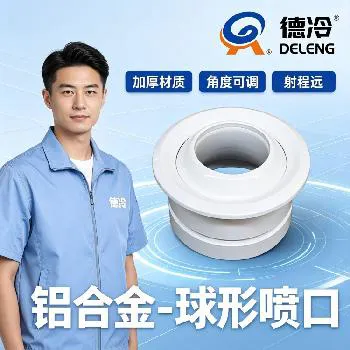 德州德冷铝合金球形喷口全新升级 可调式空调风口助力暖通工程高效送风