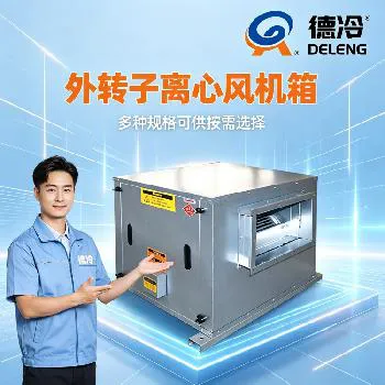 德冷外转子离心风机箱厂家｜商用厂房低噪箱式离心风机定制