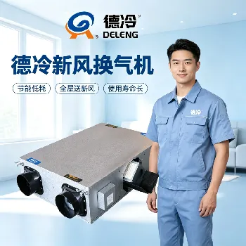 德州德冷新风换气机全新升级上市 商用全热交换新风系统打造室内洁净通风解决方案