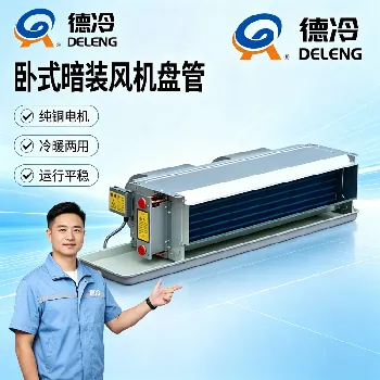 德州德冷FP-WA系列风机盘管正式发布：静音节能，重塑商用空间冷暖体验