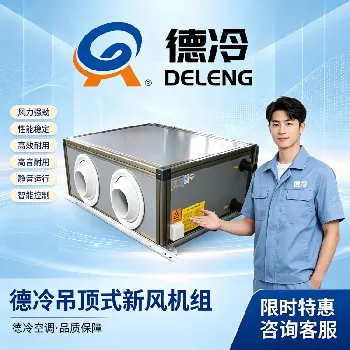 吊顶式新风机组选型要点：核心参数解析与商用场景应用