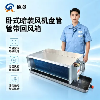 卧式暗装风机盘管怎么选型？风量、冷量、静压参数怎么看｜工程家装采购全指南