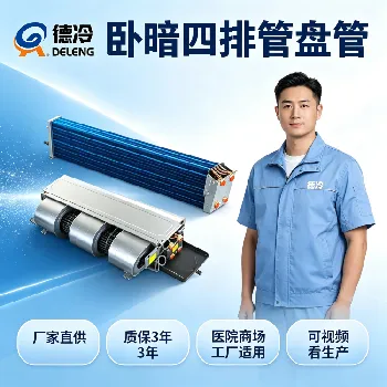 四管制风机盘管和两管制风机盘管有什么区别？暖通老魏讲透选型要点