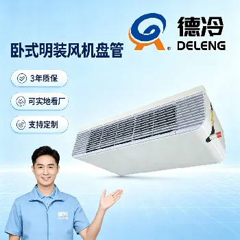 卧式明装风机盘管电机质保多久？几档风速？噪音大不大｜德州德冷20年老厂讲透选型要点