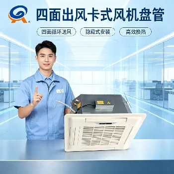 卡式风机盘管基础款和升级款怎么选？20年老厂长老魏讲透两者差别，工程选型不踩坑