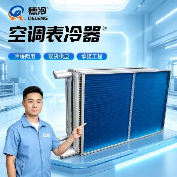 表冷器铜管、亲水铝箔怎么选？加厚铜管比普通铜管强在哪｜20年老厂长老魏选型干货