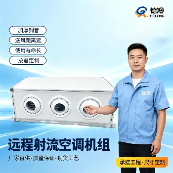 远程射流机组送风距离最多能达到多少米，适合多高的厂房/场馆使用？