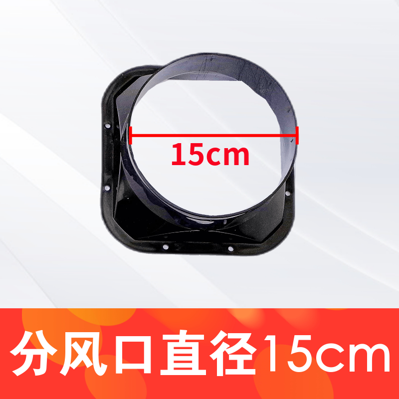 SKU-01-15cm分风口（需要几个拍几个）.jpg