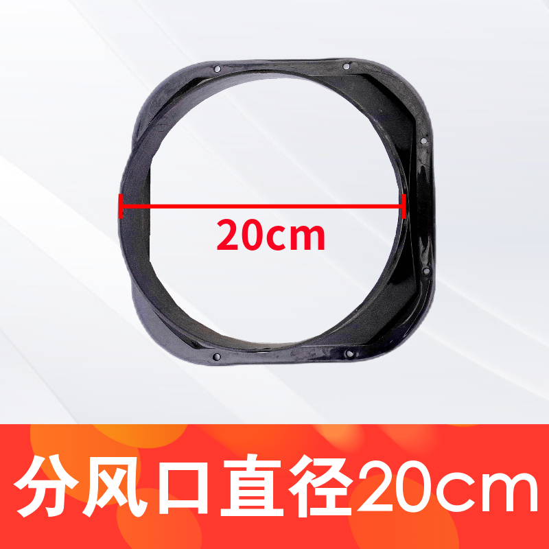 SKU-02-20cm分风口（需要几个拍几个）.jpg