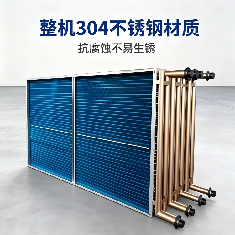德冷空调304不锈钢表冷器.png