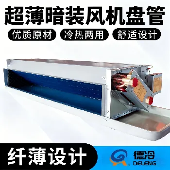 德冷超薄卧式暗装静音风机盘管（高效亲水表冷器商用家用空调末端）