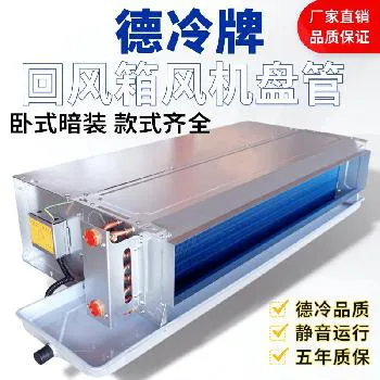 德冷下回风款卧式暗装静音风机盘管（亲水铝箔高效换热款）