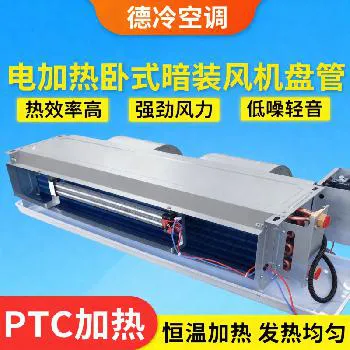 德冷卧式暗装 PTC 电加热风机盘管（独立 / 联动双控型）