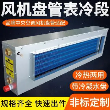 德州德冷定制带冷凝水盘风机盘管表冷段