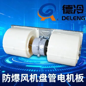 德冷工业级防爆风机盘管电机板（多型号适配）