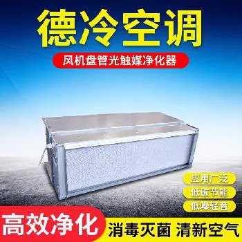 德冷空调 光触媒空气净化器（回风口式/单端式）