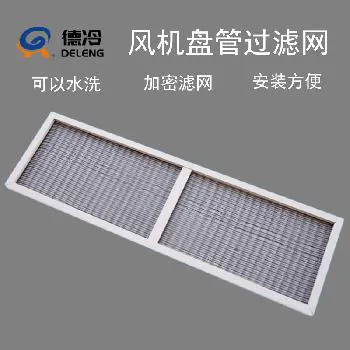 德冷风机盘管专用加密可水洗过滤网