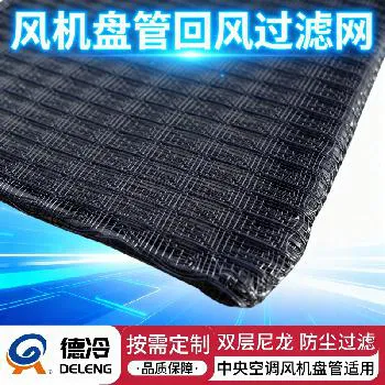 德冷铁丝边框风机盘管回风过滤网